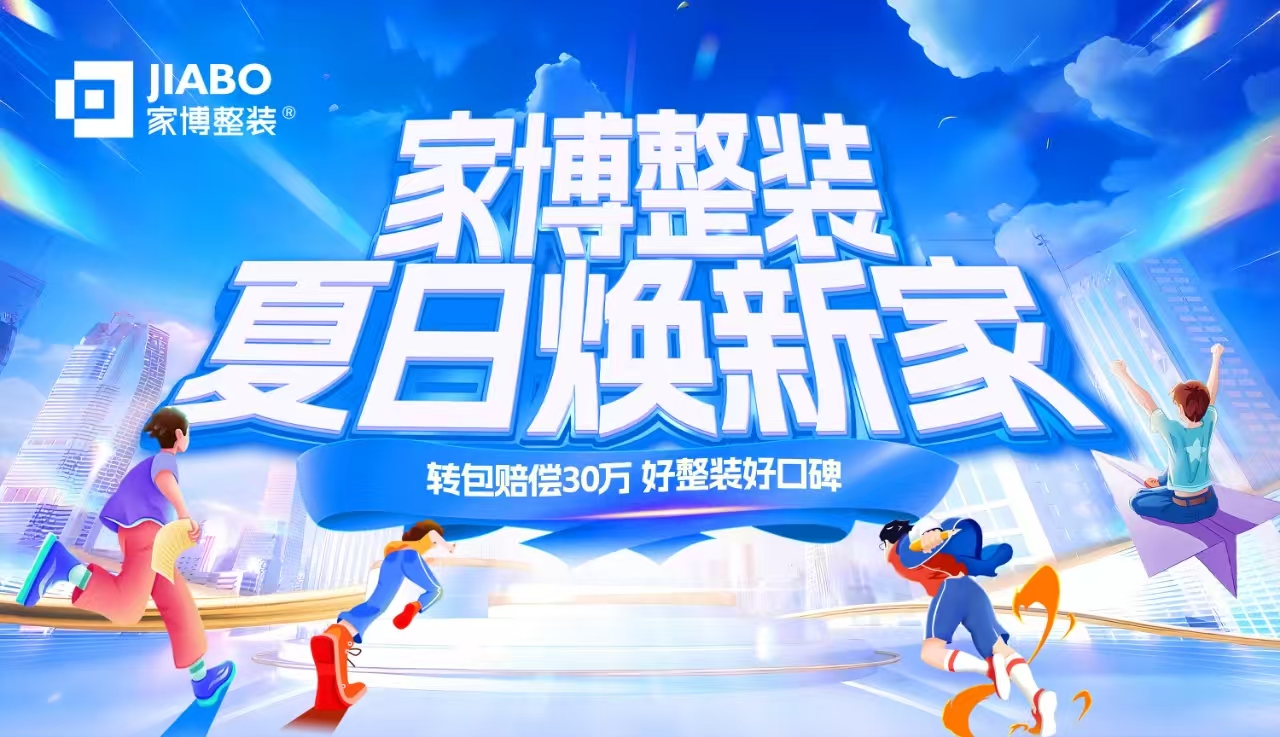 株洲家博整裝 | “夏日煥新家”鉅惠盛典，限時(shí)開(kāi)啟！
